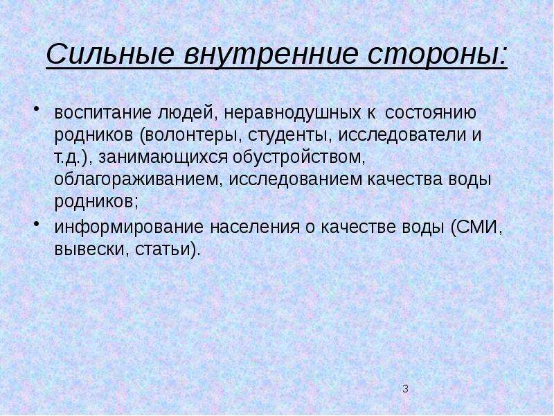 Неравнодушный человек опрос регистрация. Сильные стороны личности. Внутренние сильные стороны для студента в учебе. Сильные стороны воспитания мамы.