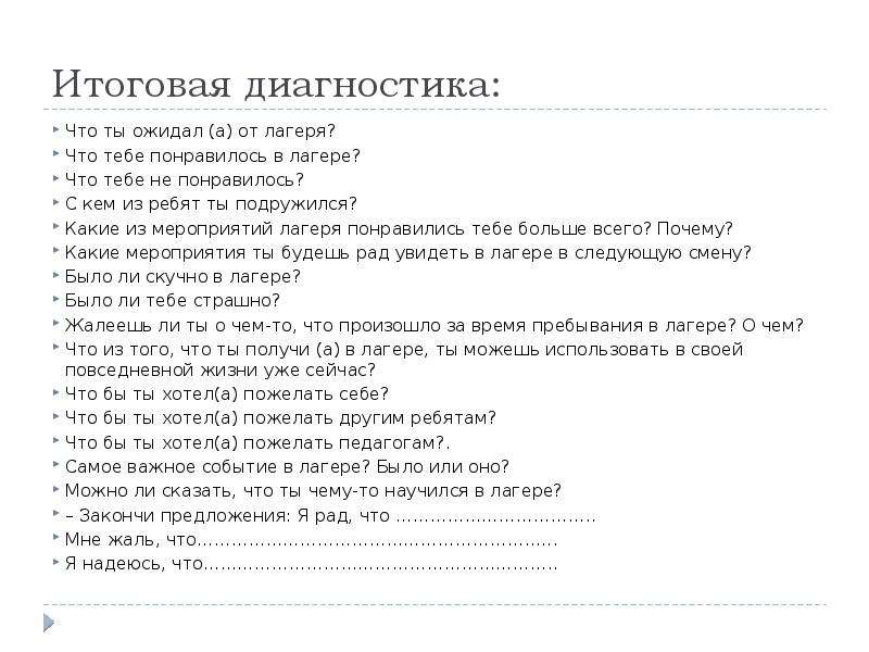 Итоговая диагностика. Что тебе понравилось в лагере. Вопросы про лагерь. Вопросы про летний лагерь. Диагностика в лагере.