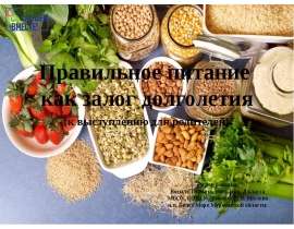 Правильное питание как залог долголетия