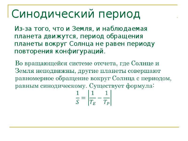 Синодический период обращения. Синодический период обращения планеты вокруг солнца это. Синодический период формула. Синодический период земли. Синодический период планет.