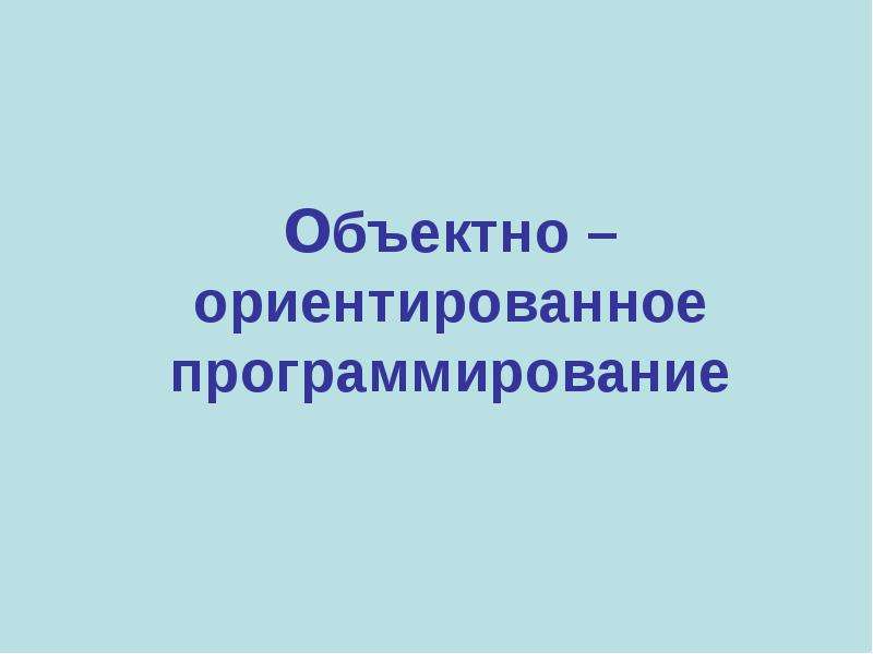 Тема объективный