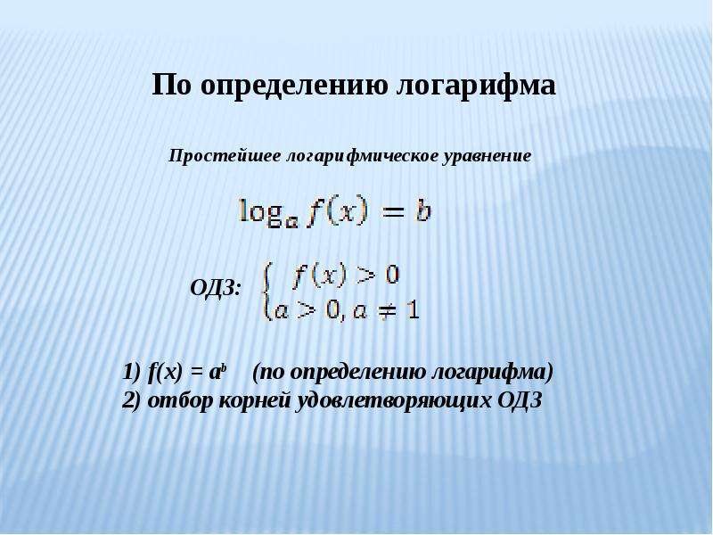 Системы логарифмических уравнений презентация