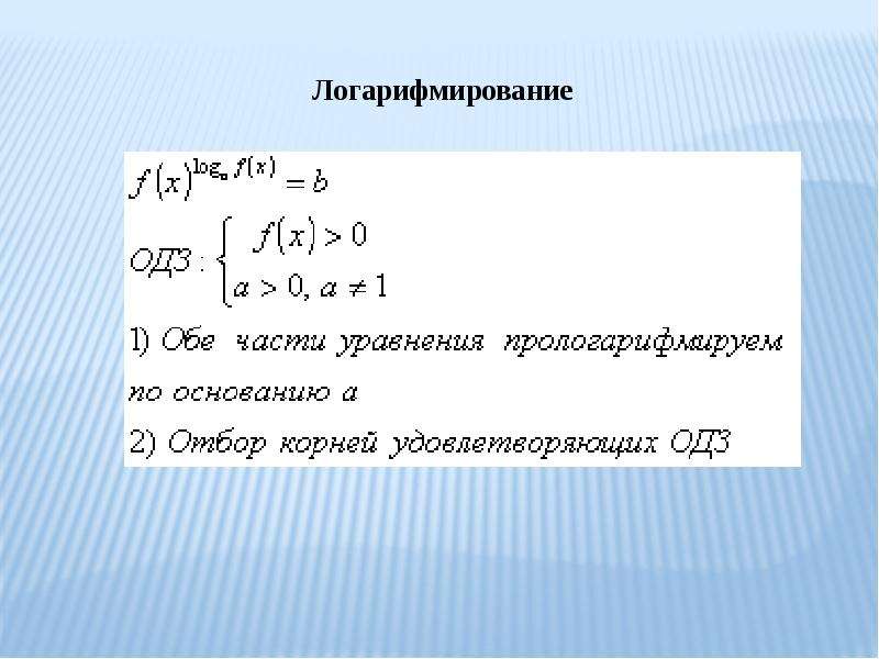 Системы логарифмических уравнений презентация