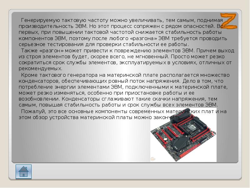 Частота материнской платы. Тактовый Генератор на материнской плате. Материнская плата Тактовая частота. Повышение тактовой частоты. Доклад о материнской плате.