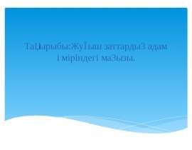 Жуғыш заттардың адам өміріндегі маңызы. Химиялық өнімдердің адам өміріндері маңызы