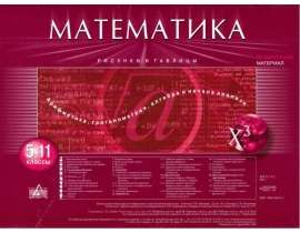 Математика. Рисунки и таблицы