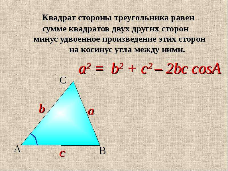 Косинус в равностороннем. Теорема косинусов геометрия 9 класс. Теорема косинусов 9 класс. Как доказать теорему косинусов 9 класс. Теорема синусов и косинусов 9 класс доказательство.