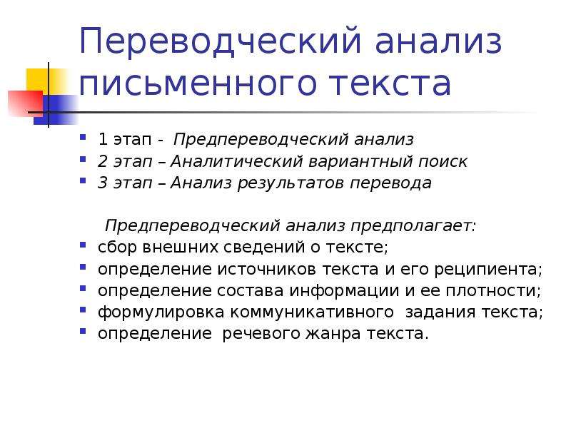 Предпереводческий анализ схема