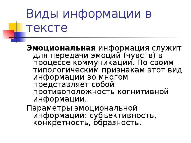 Эмоциональный текст. Эмоциональная информация в тексте. Эмоциональная информация в тексте примеры. Логическая и эмоциональная информация. Типы информации в художественном тексте.