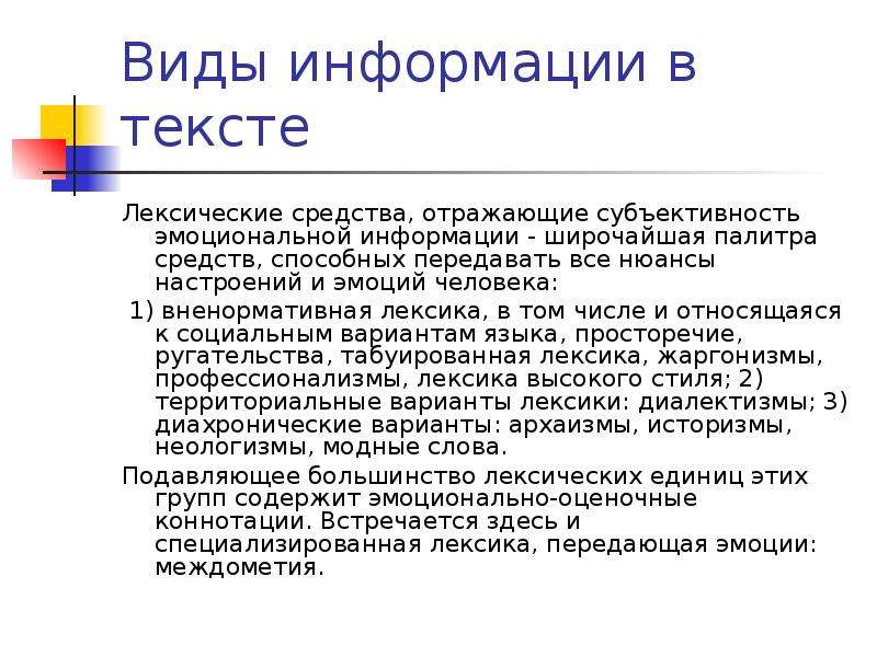 Анализ текста лексические средства. Эмоциональная информация в тексте. Анализ письменного источника. Эмоциональное сообщение при помощи шрифта.