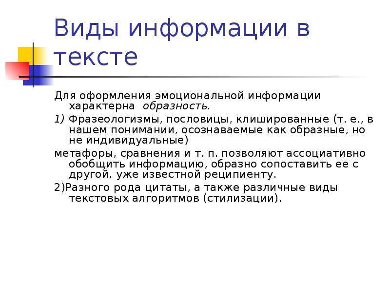 Информация характерна. Эмоциональная информация в тексте. Эмоциональная информация в тексте примеры. Клишированный. Клишировано звучит.