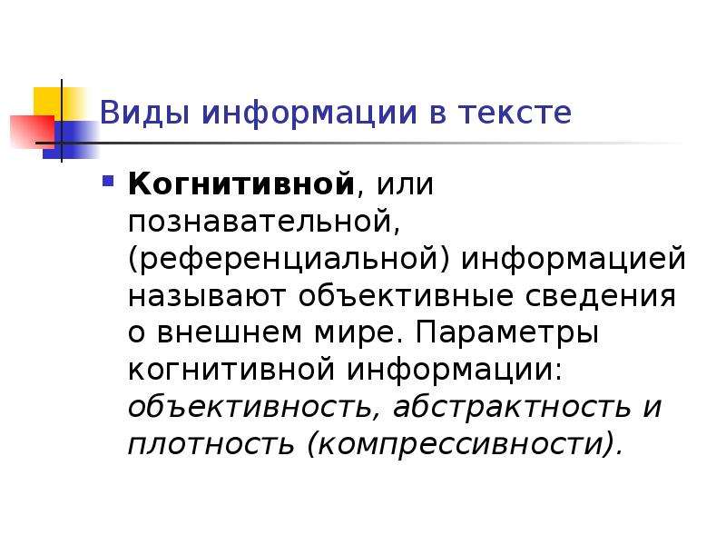 Объективным называется. Параметры когнитивной информации. Виды информации когнитивная. Когнитивная информация в тексте. Когнитивная информация примеры.