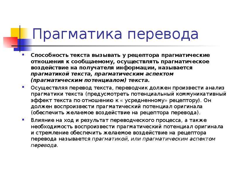 Воздействие текста на читателя. Прагматика текста это. Прагматическое воздействие текста это. Прагматика перевода это. Переводческий анализ текста.