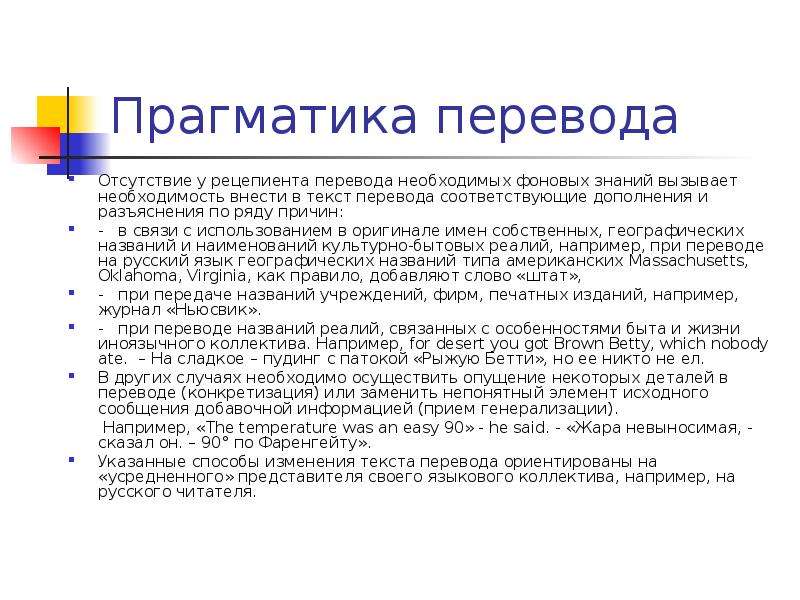 Соответствовать перевод. Прагматика перевода это. Прагматика текста это. Переводческая конкретизация. Прагматика презентация.