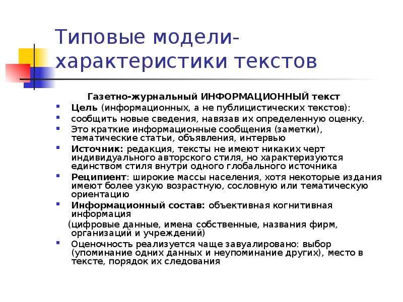 Общая характеристика текста. Переводческий анализ письменного текста. Информационный текст. Газетно-журнальный информационный текст. Краткий информационный текст это.