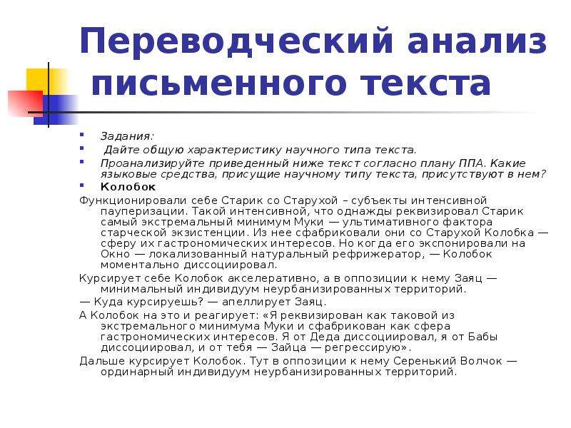 Проанализировать письменно. Переводческий анализ письменного текста. Этапы переводческого анализа текста. Анализ научного текста. Переводческий анализ схема.