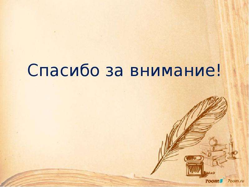 Рассказ внимание. Спасибо за внимание. Спасибо за внимание для презентации по литературе.