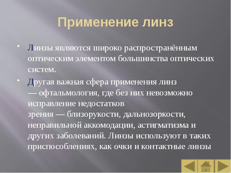 Линзы и их применение проект