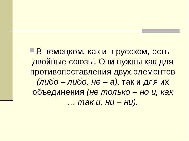 Перед второй частью двойных союзов. Двойные Союзы примеры. Двойные Союзы в русском. Двойные Союзы в немецком языке. Парные Союзы в немецком языке.