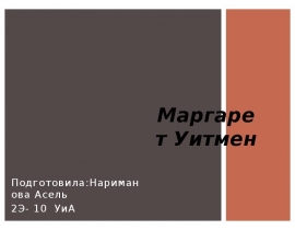 Выдающийся менеджер Маргарет Уитмен