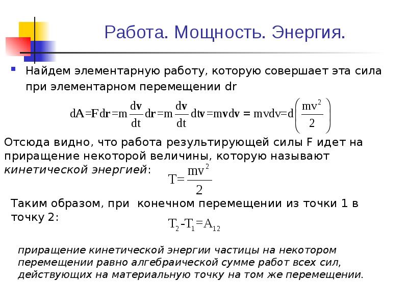 Элементарная работа. Работа при элементарном перемещении. Элементарной работой силы f на перемещении Dr называется. Элементарное перемещение в физике.