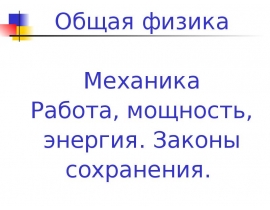 Работа и мощность силы. Консервативные силы, работа консервативных сил. Потенциальная и кинетическая энергия