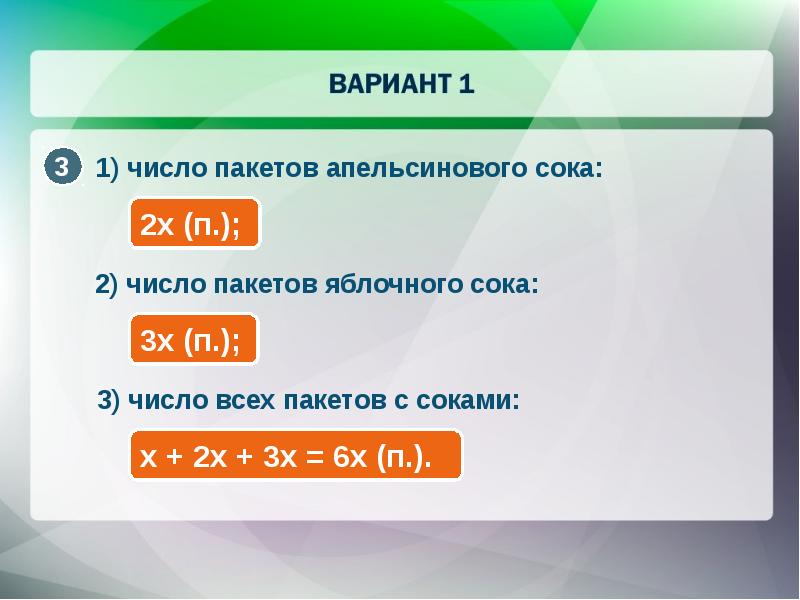 Уменьшить на 10. Число пакетов сейчас. Упрости выражение: (g3)5⋅g9g15.. Количество (пакетов документов, человек, услуг, объектов). Купили 7 пакетов яблочного сока и 6 пакетов вишневого сока.