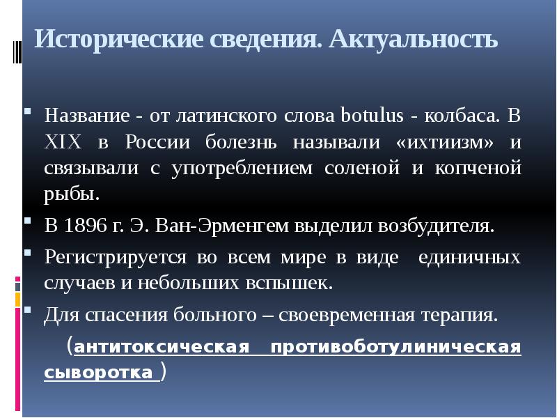 Ботулизм в колбасе. Исторические сведения. Ихтиизм происхождение заболевание.