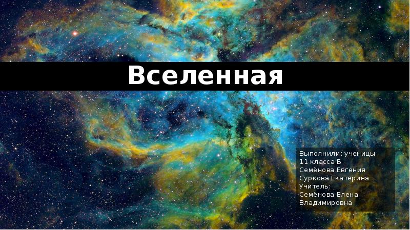 Моя вселенная презентация