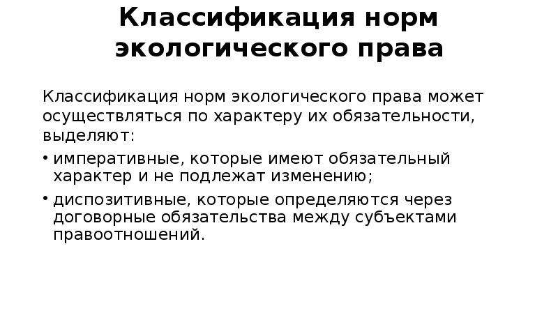 Окружающее нормально. Классификация норм экологического права. Нормы права экологического права. Восстановительные нормы экологического права. Классификация эколого-правовых норм.