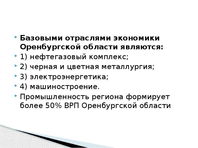 Экономика оренбургской области проект 3 класс окружающий мир