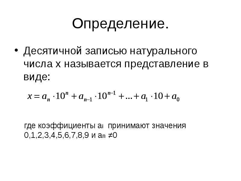 Цифры десятичная запись натуральных чисел. Что называется десятичной записью числа определение. Десятичная запись числа это определение. Десятичные оценки. Определение десятичных чисел в промежутке.