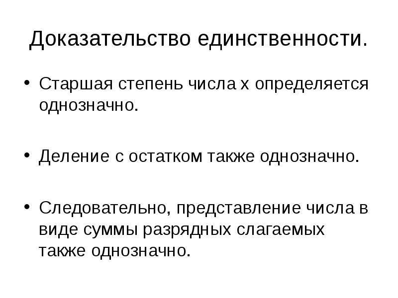 Доказательство единственности. Старшая степень. Доказательство единственности деления с остатком. Критерий единственности разделяющего числа. Как определить старшую степень.