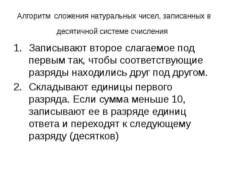 Алгоритм сложения чисел. Алгоритм сложения натуральных чисел. Алгоритм сложения больших чисел. Нормальный алгоритм сложения в десятичной. Записываем второе слагаемое под первым строго разряд под. Разрядом..