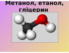 Метанол, етанол, гліцерин