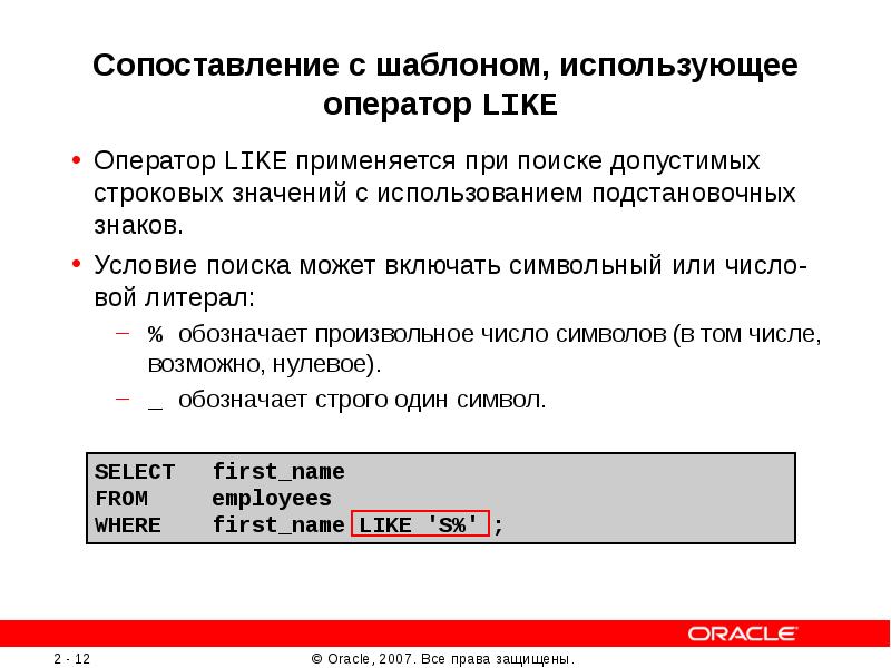 Использование в условие запроса. Подстановочные знаки в запросе. Использование подстановочных знаков в условиях запроса. Как записать с помощью подстановочных символов все файлы. Оператор like в базах данных означает.