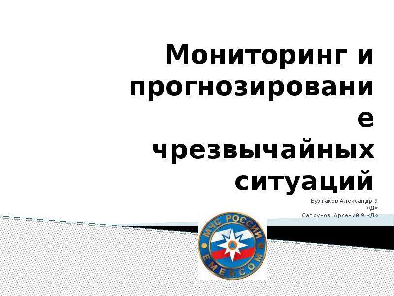 Мониторинг и прогнозирование чрезвычайных ситуаций обж 9 класс презентация