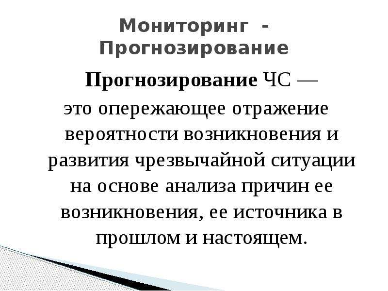 Мониторинг и прогнозирование. Прогнозирование чрезвычайных ситуаций. Роль мониторинга и прогнозирования ЧС. Роль прогнозирования в мониторинге.