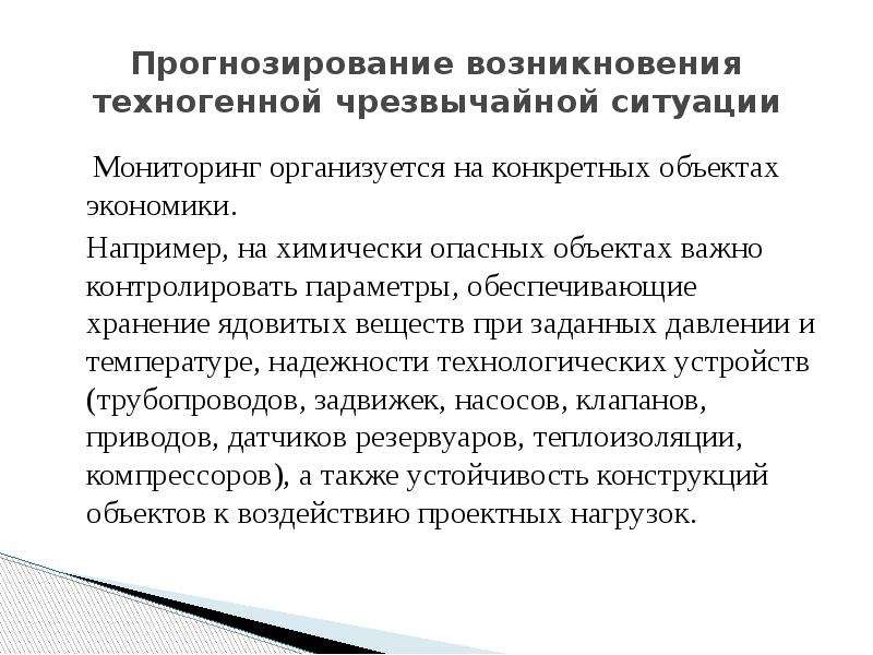 Цели мониторинга и прогнозирования чс