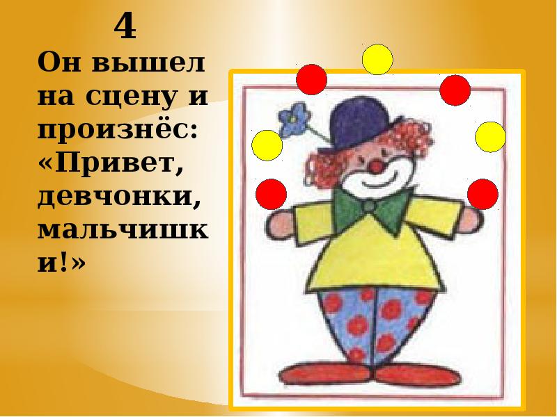 Веселый и грустный клоун изо 2 класс презентация поэтапное рисование