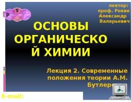 Современные положения теории А.М. Бутлерова