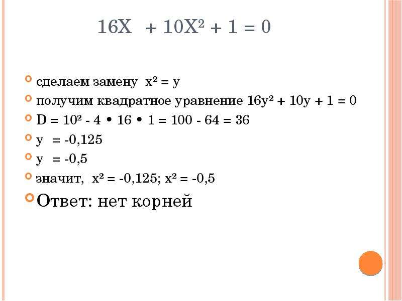 Уравнение 16x2 1 0. Y:4=16 уравнение. Уравнения x+y=16. Квадратное уравнение 16x2-1 0. Замена x y.
