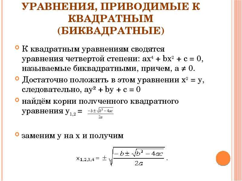 Решение уравнений сводящихся к квадратным уравнениям 8 класс презентация