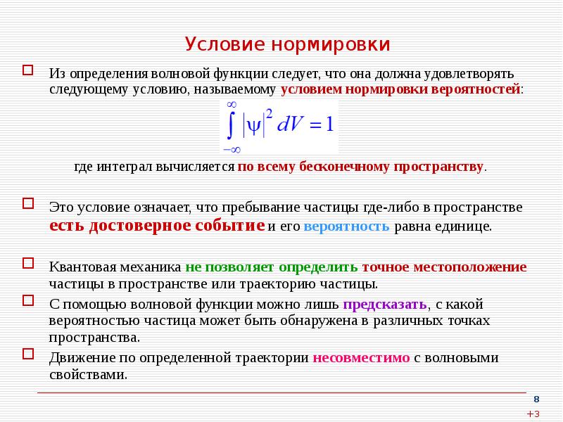 Функция следует. Условие нормировки. Условие нормировки вероятностей. Условие нормировки волновой функции. Условие нормировки непрерывной случайной величины.