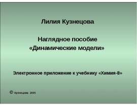 Наглядное пособие «Динамические модели». Кристаллы. Немолекулярные вещества. Простые вещества