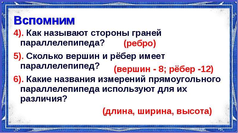 Имя замирали. Как называют стороны граней.  Какие названия измерений Куба используют для их различия?.