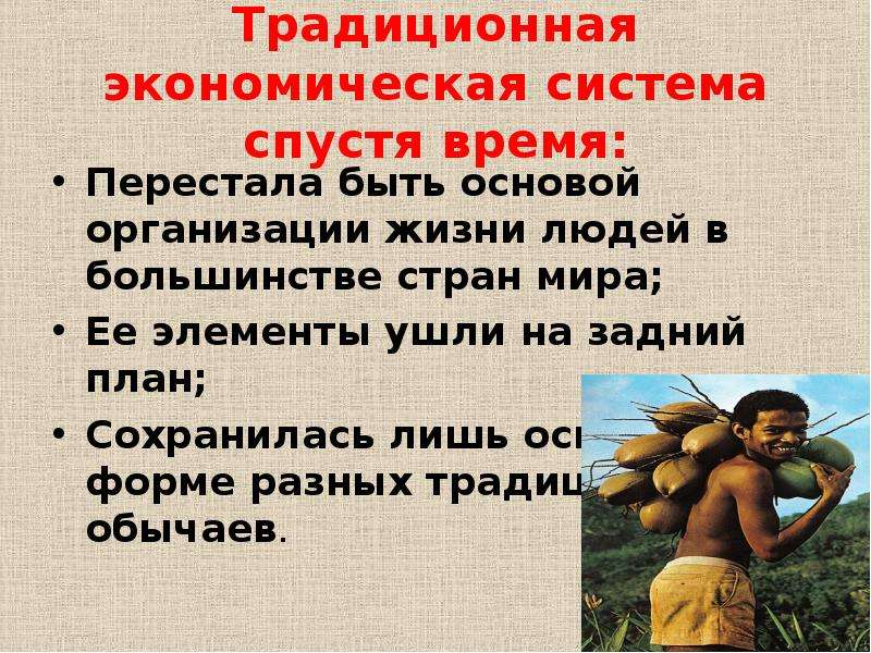 Традиционная система