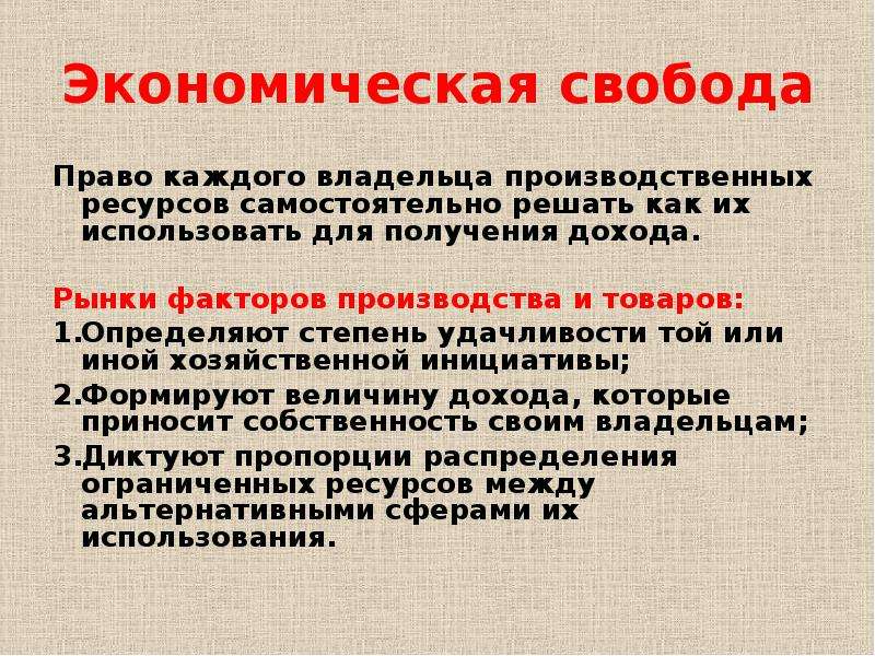 Экономическая свобода в россии. Понятие экономической свободы в экономике. Экономическая Свобода производителей и потребителей.