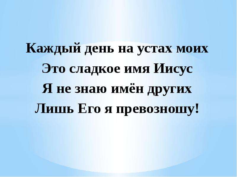 Славь душа господа. Стих Спасителю. Каждый день на устах моих. Каждый день на устах моих минус. Уста