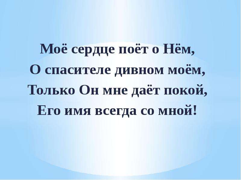 Дивный спаситель прекрасный. Стих Спасителю. Мое сердце поет о нем о Спасителе. О дивный мой Спаситель. Мой Спаситель, мой чудесный Избавитель..